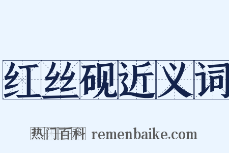 红丝砚近义词是什么意思的图片